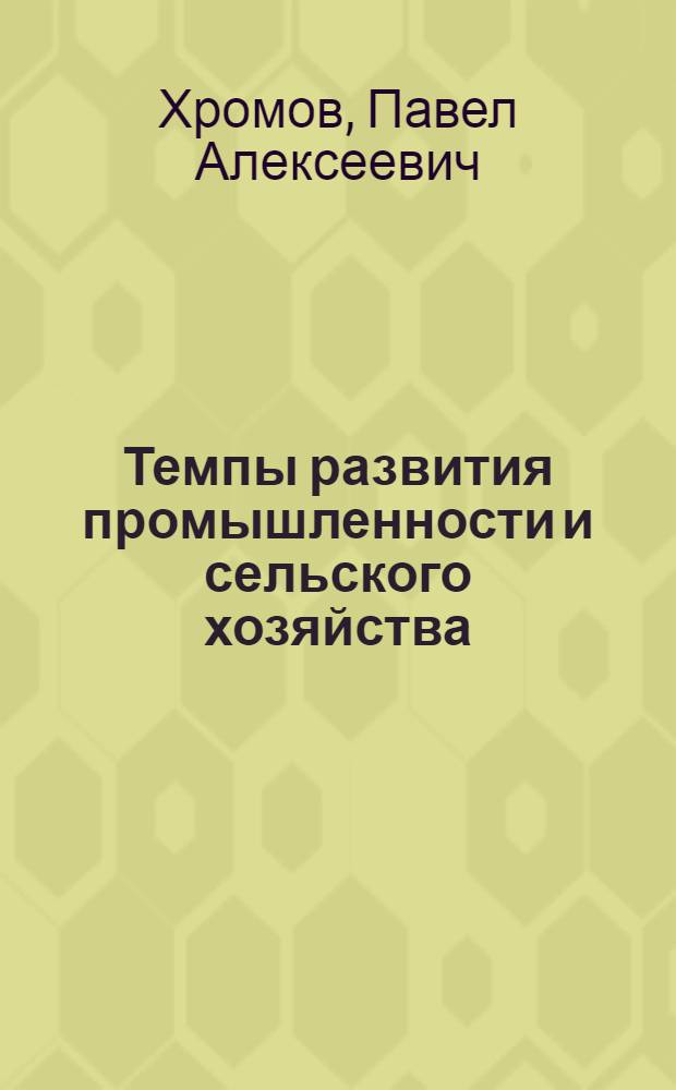 Темпы развития промышленности и сельского хозяйства : (Экон.-стат. исследование)
