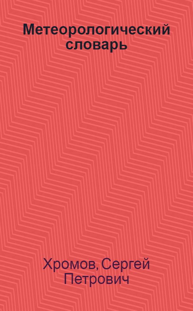 Метеорологический словарь