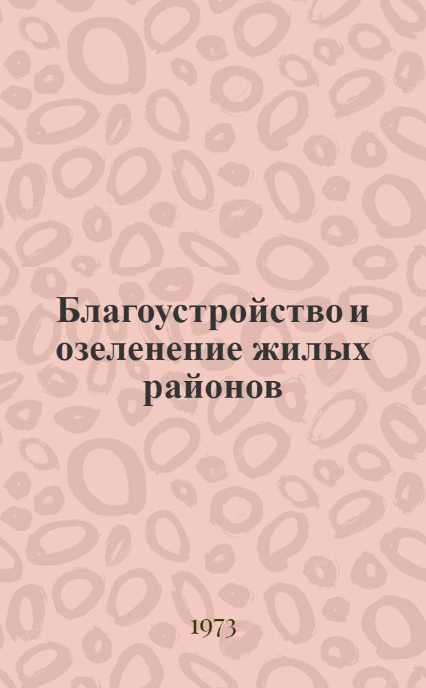 Благоустройство и озеленение жилых районов : (Обзор)