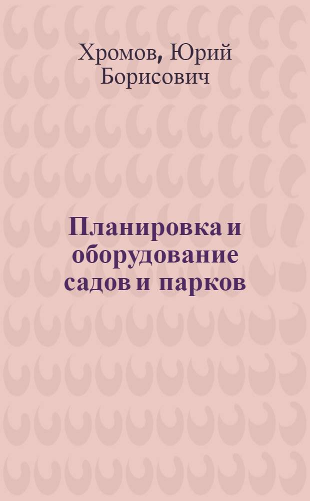 Планировка и оборудование садов и парков