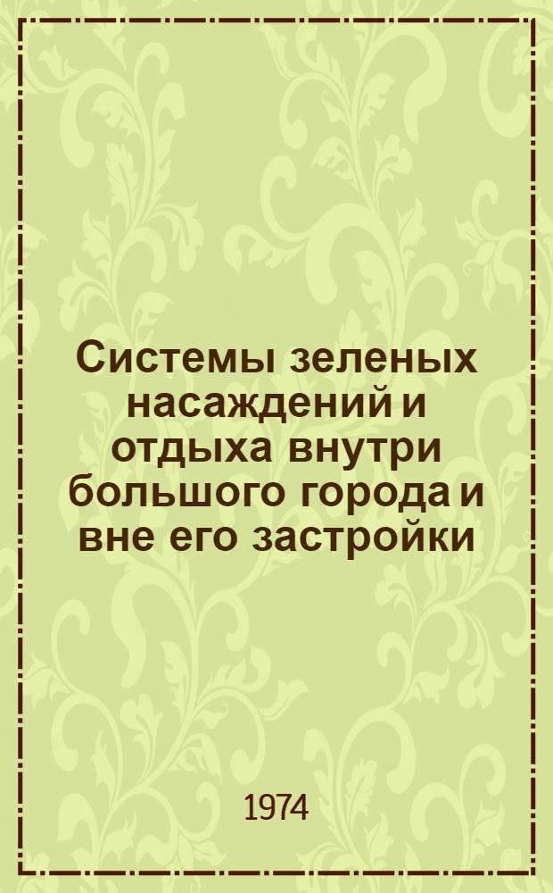Системы зеленых насаждений и отдыха внутри большого города и вне его застройки