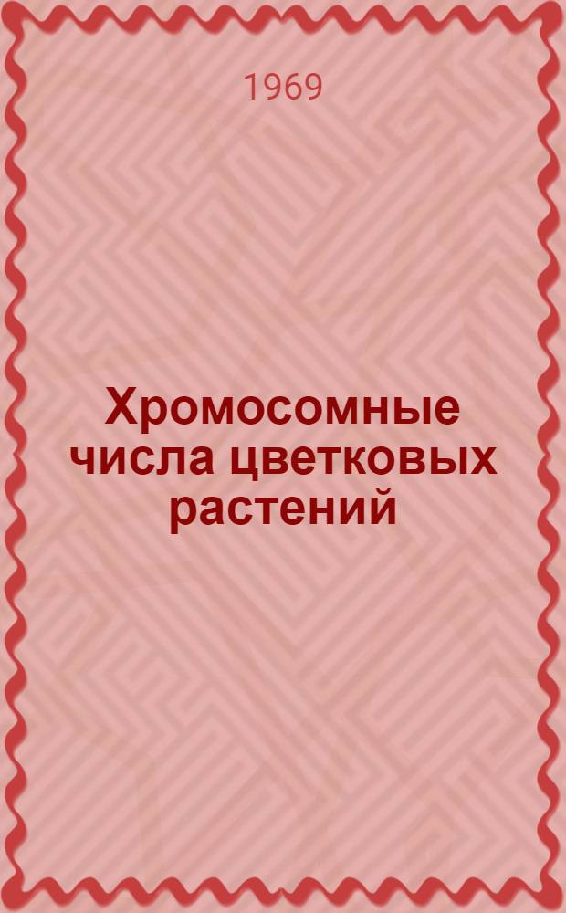 Хромосомные числа цветковых растений : Справочник