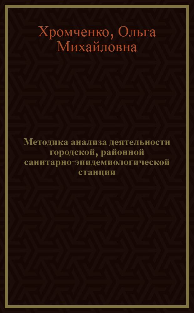 Методика анализа деятельности городской, районной санитарно-эпидемиологической станции : Учеб. пособие