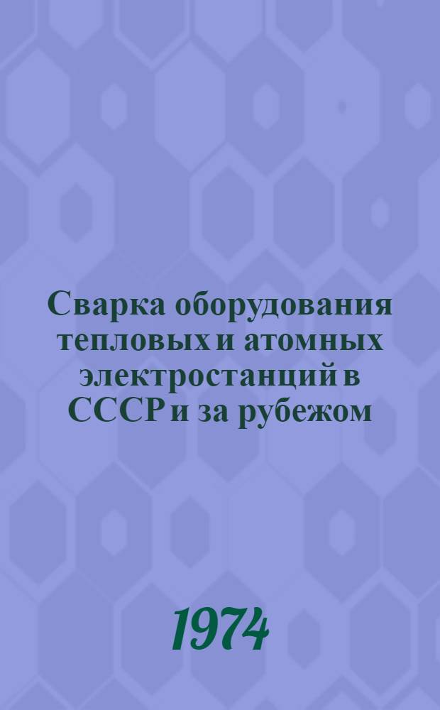 Сварка оборудования тепловых и атомных электростанций в СССР и за рубежом : (Обзор)