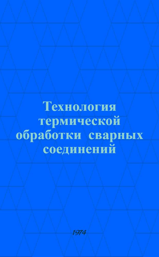 Технология термической обработки сварных соединений : (Обзор)