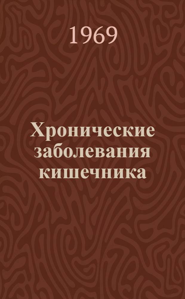 Хронические заболевания кишечника : Сборник статей