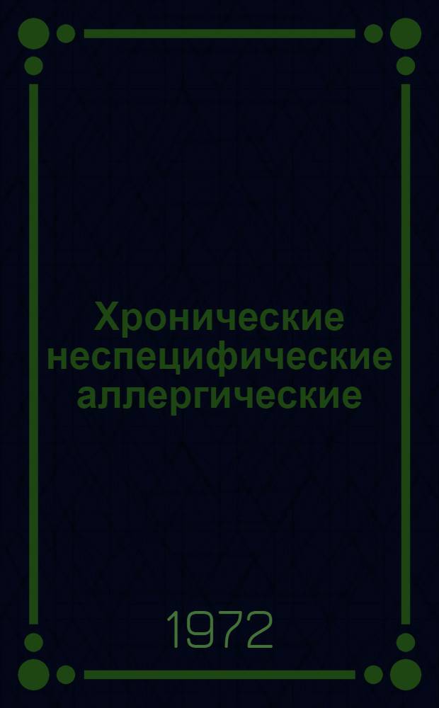 Хронические неспецифические аллергические (бронхиальная астма) заболевания легких и их курортное лечение : Третья науч.-практ. конф., июнь 1972 г. : Тезисы докл