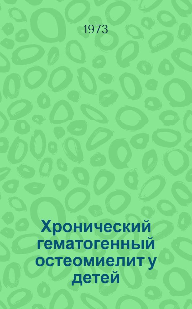 Хронический гематогенный остеомиелит у детей : (Метод. указания)
