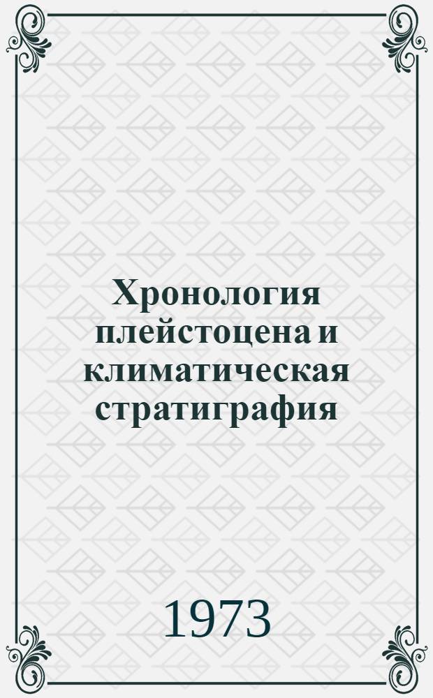 Хронология плейстоцена и климатическая стратиграфия : К IX Междунар. конгрессу ИНКВА, Новая Зеландия, 1973