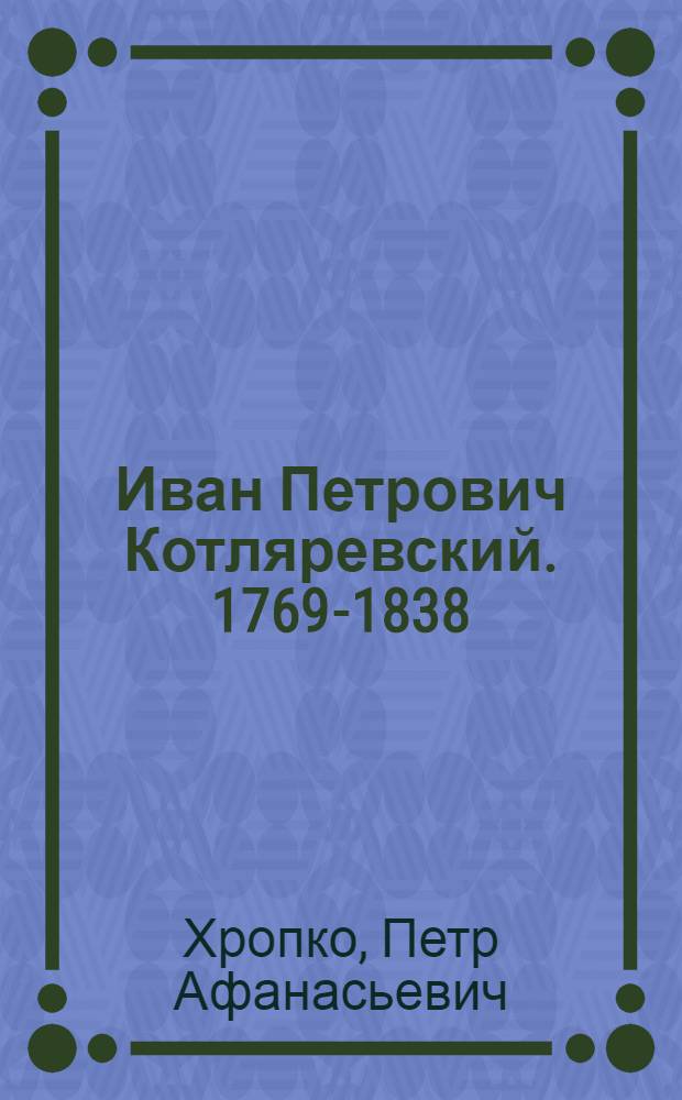 Иван Петрович Котляревский. [1769-1838]