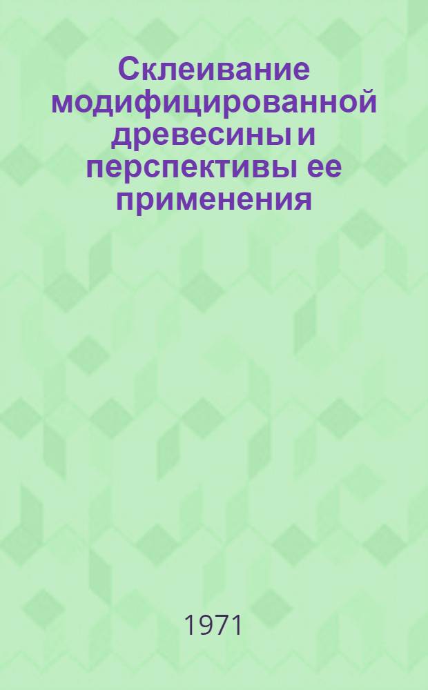 Склеивание модифицированной древесины и перспективы ее применения