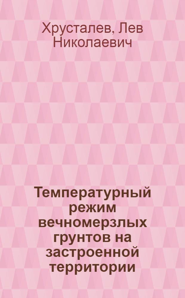 Температурный режим вечномерзлых грунтов на застроенной территории