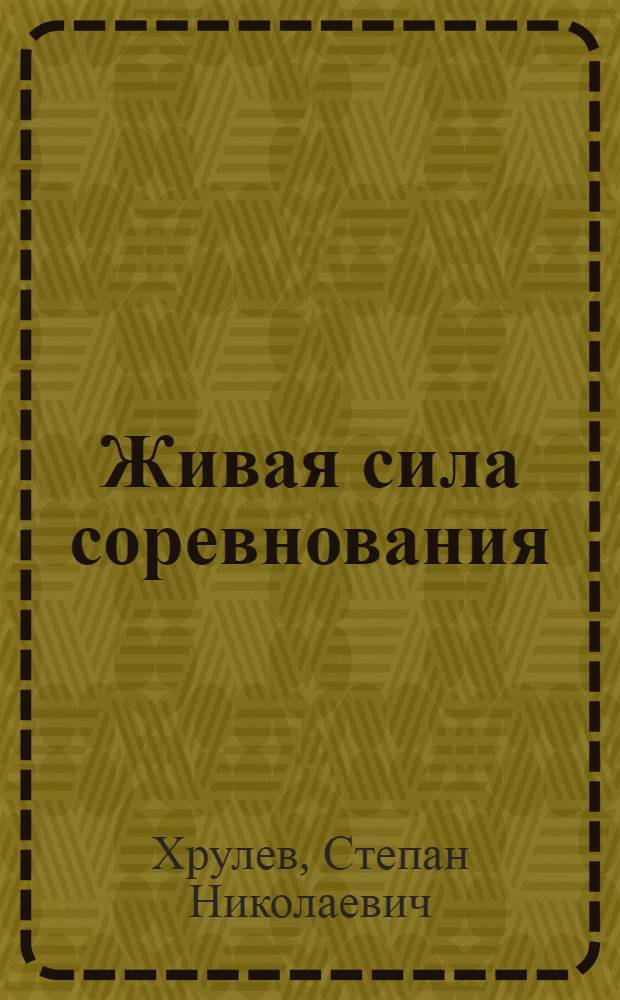 Живая сила соревнования