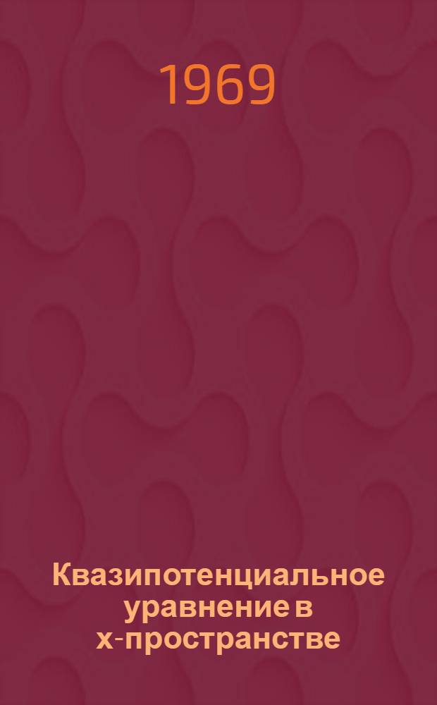 Квазипотенциальное уравнение в х-пространстве