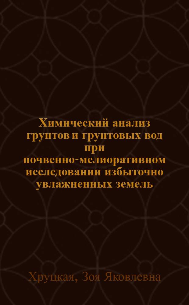 Химический анализ грунтов и грунтовых вод при почвенно-мелиоративном исследовании избыточно увлажненных земель : (Учеб. пособие)