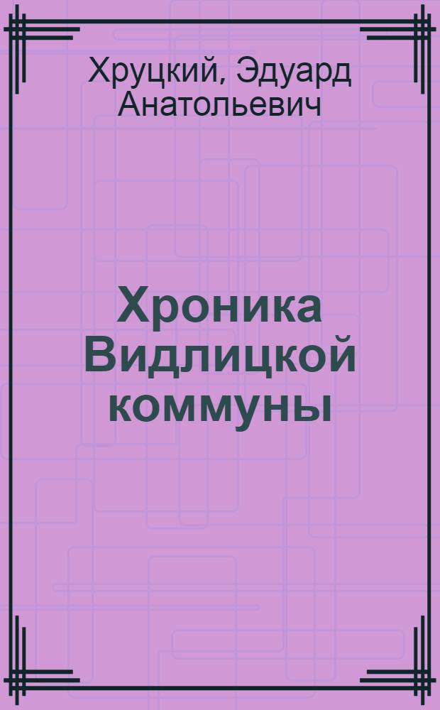 Хроника Видлицкой коммуны