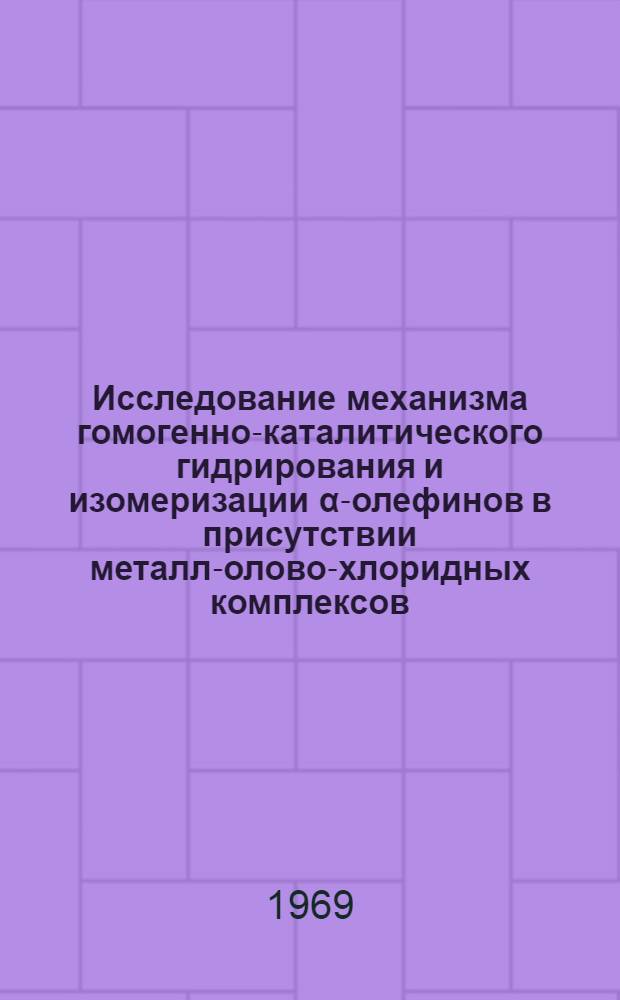 Исследование механизма гомогенно-каталитического гидрирования и изомеризации &alpha;-олефинов в присутствии металл-олово-хлоридных комплексов : Автореф. дис. на соискание учен. степени канд. хим. наук