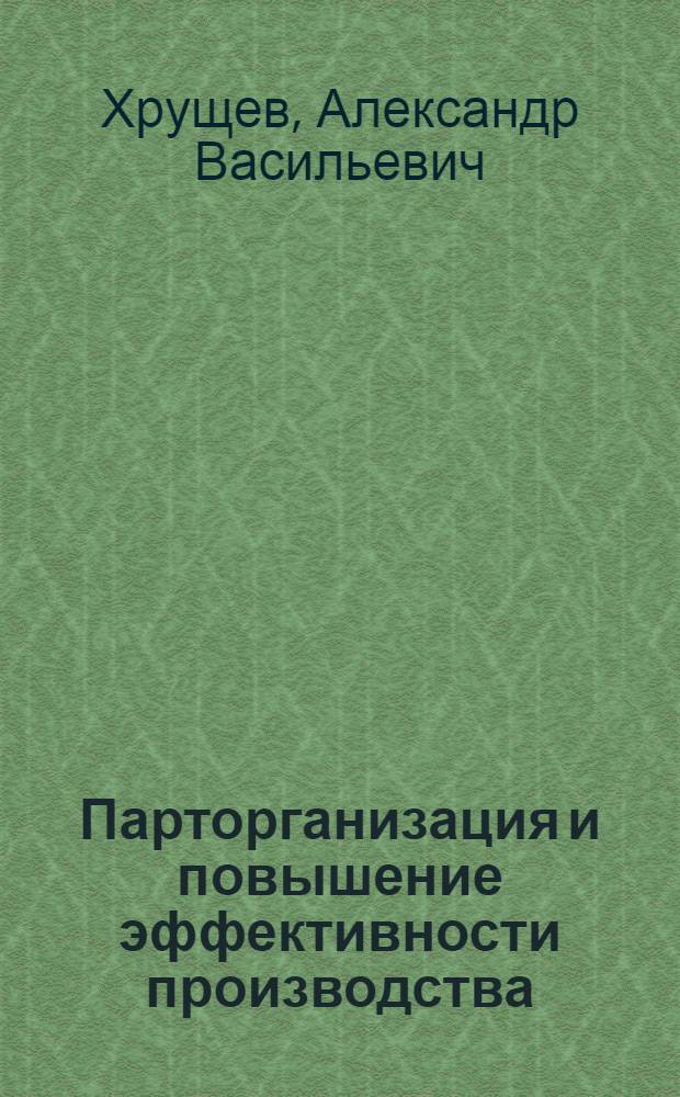 Парторганизация и повышение эффективности производства : Люблин. литейно-мех. з-д