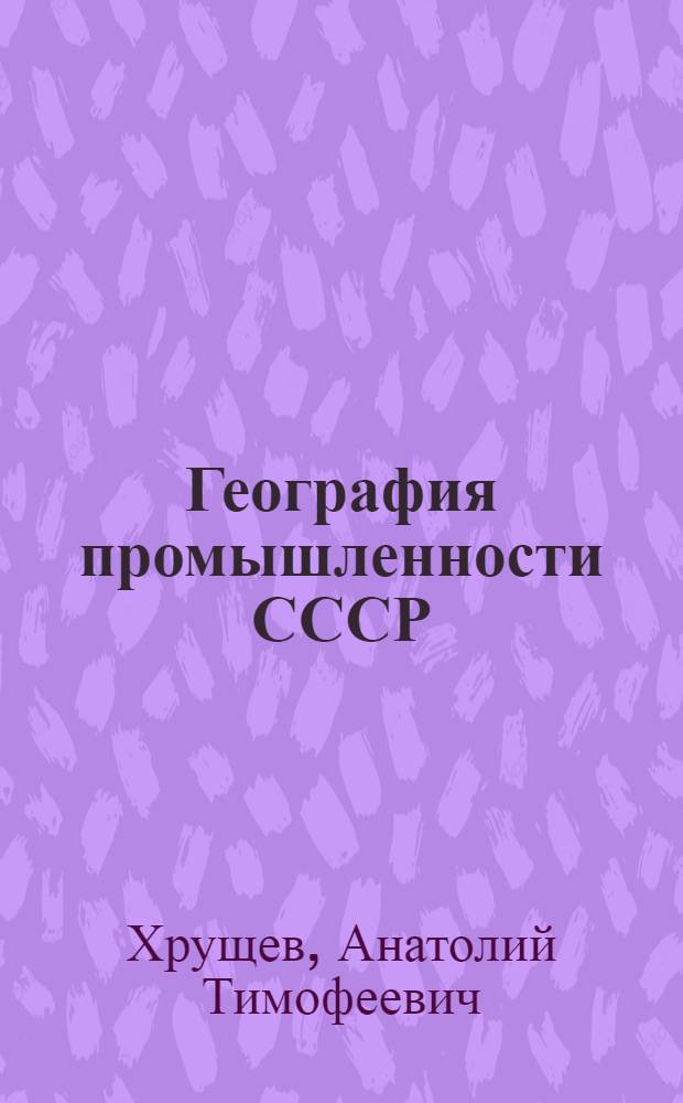 География промышленности СССР