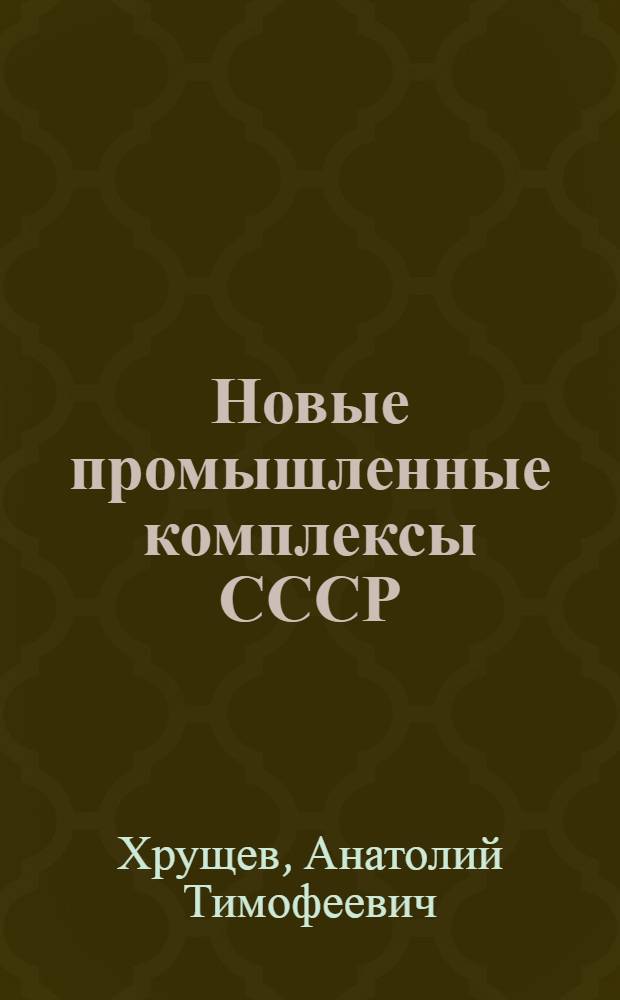 Новые промышленные комплексы СССР