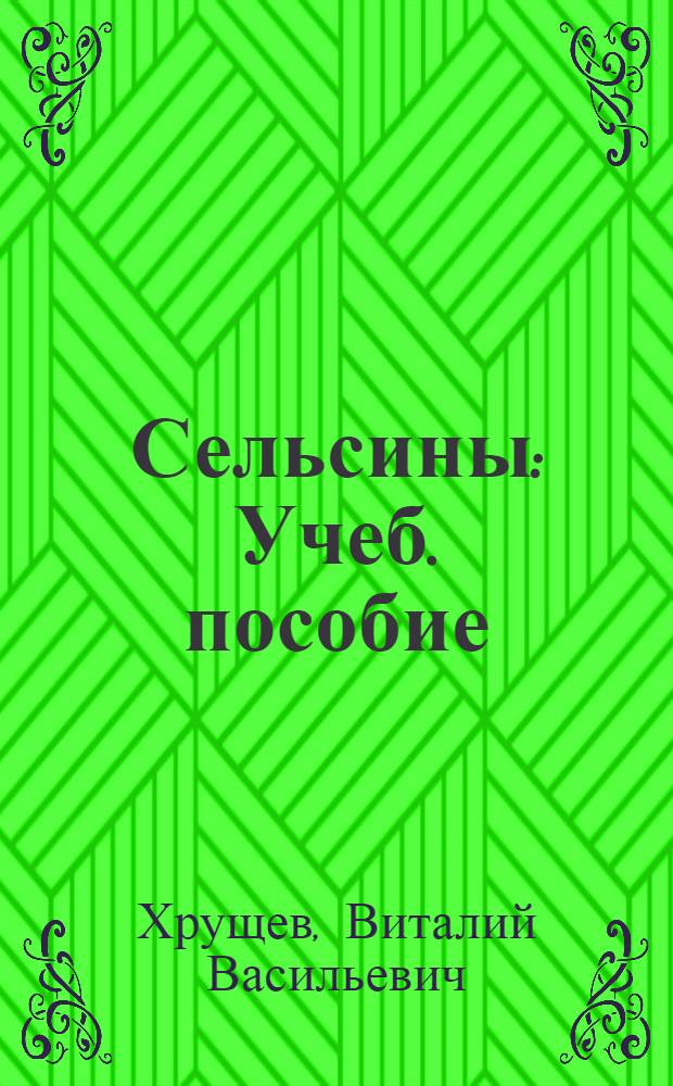 Сельсины : Учеб. пособие