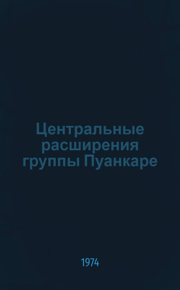 Центральные расширения группы Пуанкаре