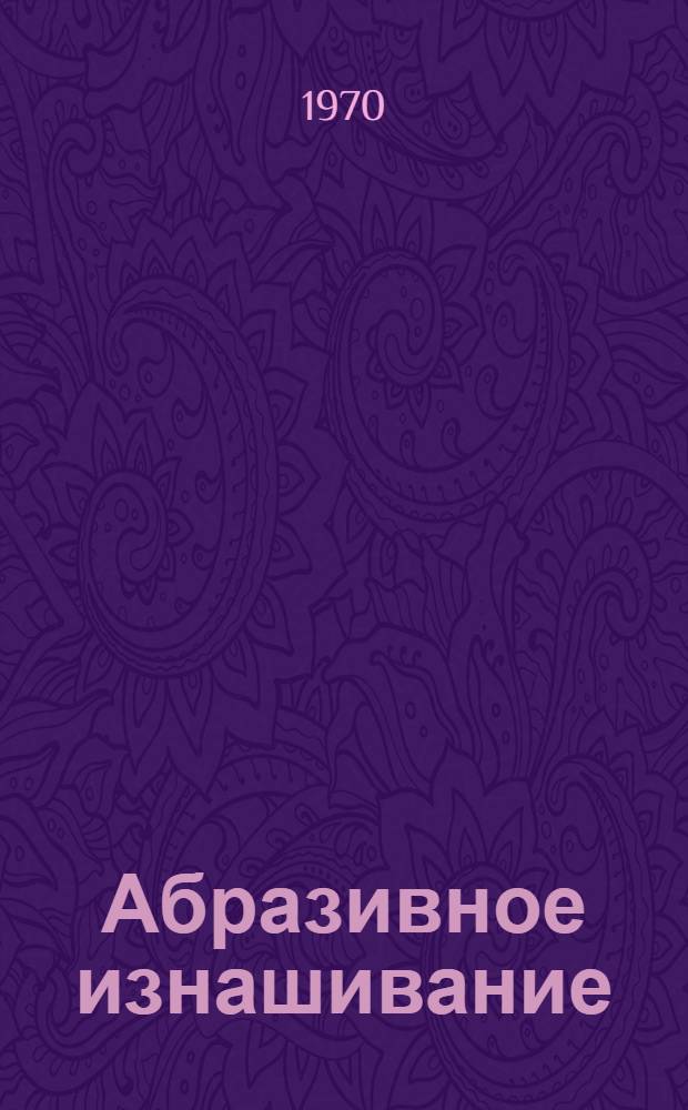 Абразивное изнашивание