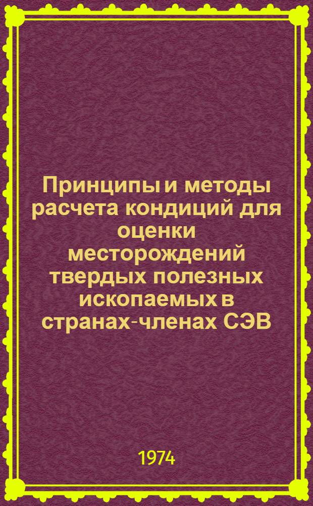 Принципы и методы расчета кондиций для оценки месторождений твердых полезных ископаемых в странах-членах СЭВ : Обзор