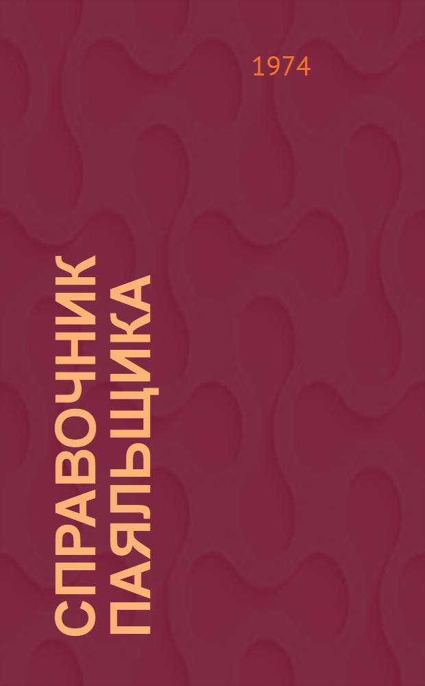 Справочник паяльщика