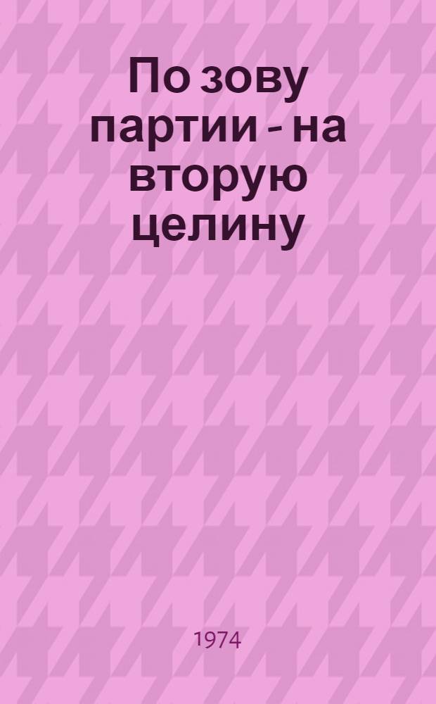 По зову партии - на вторую целину : Об опыте парт. и комс. организаций Семипалат. обл. по созданию комс.-молодежных овцеводч. бригад