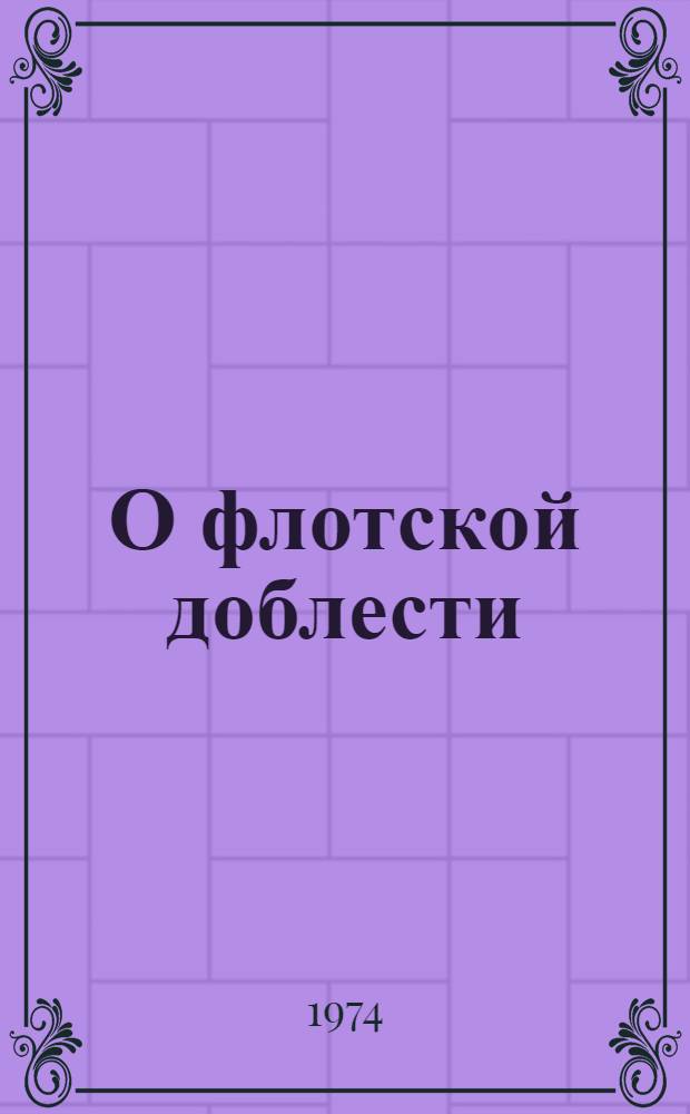 О флотской доблести