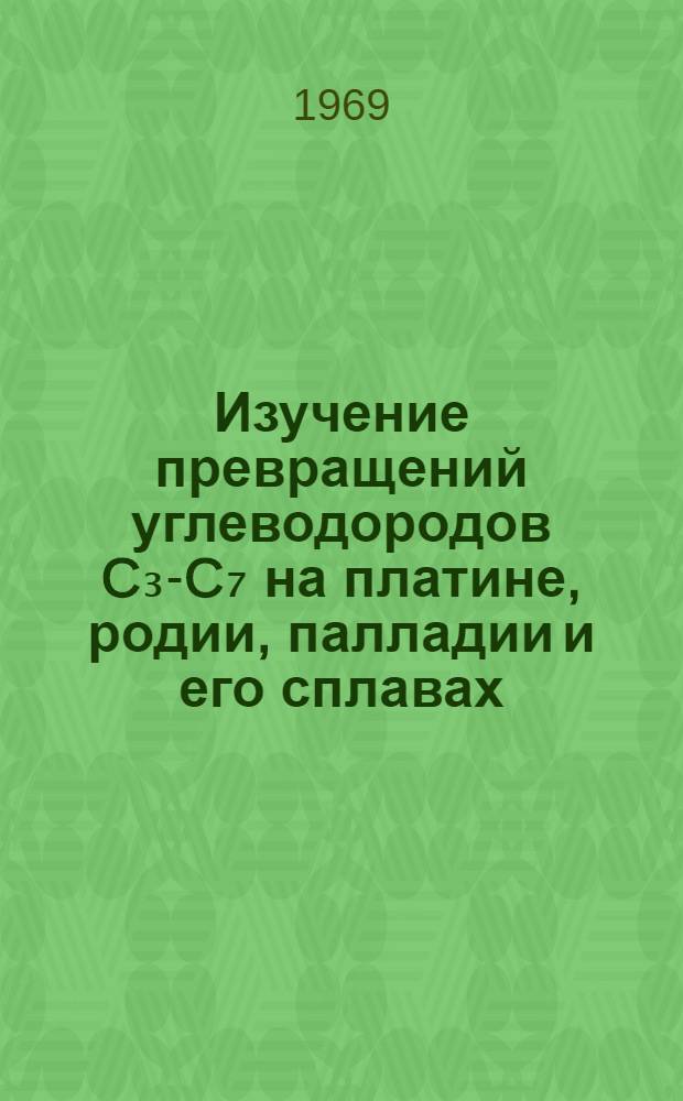 Изучение превращений углеводородов C₃-C₇ на платине, родии, палладии и его сплавах : Автореф. дис. на соискание учен. степени канд. хим. наук : (073)