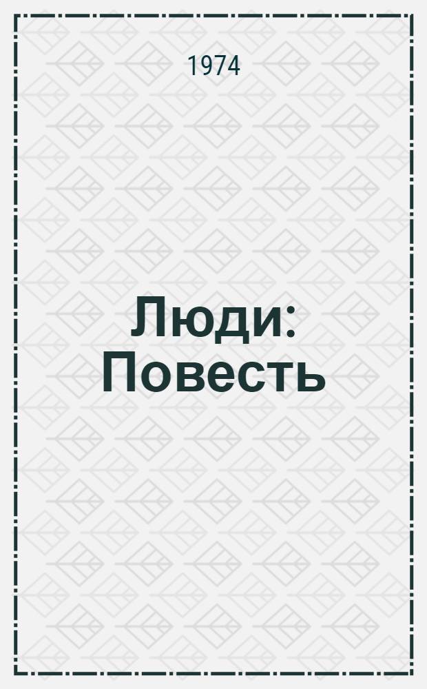 Люди : Повесть