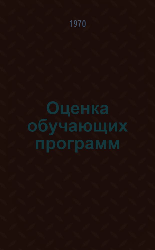 Оценка обучающих программ : (Материалы лекции, прочит. в Политехн. музее на фак. программир. обучения)