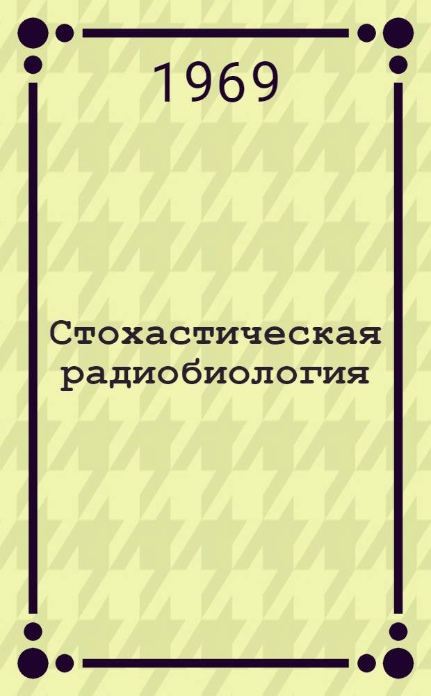 Стохастическая радиобиология