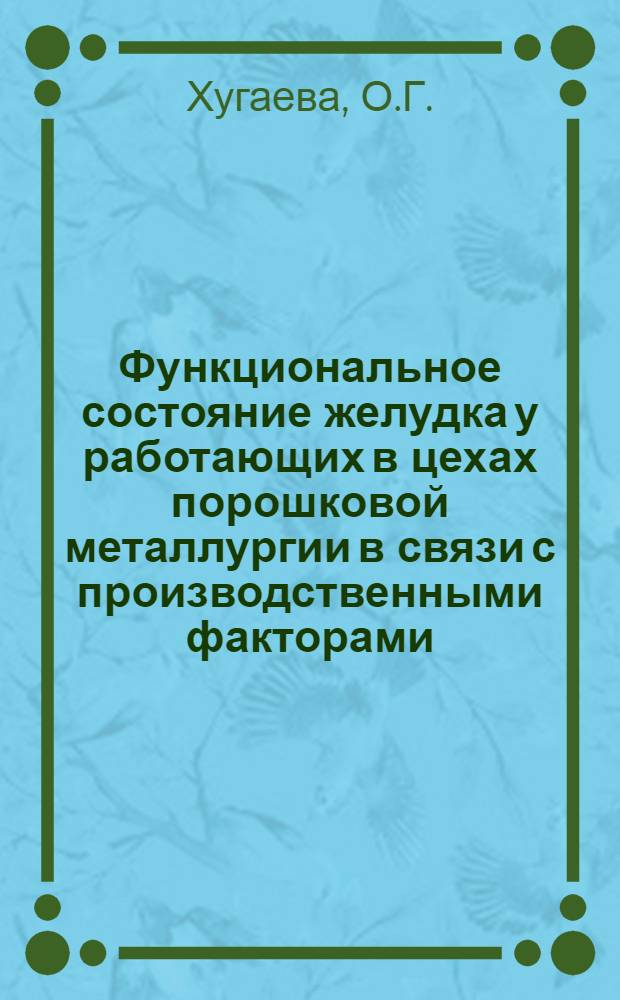 Функциональное состояние желудка у работающих в цехах порошковой металлургии в связи с производственными факторами : (По результатам исследований на з-де "Победит") : Автореф. дис. на соискание учен. степени канд. мед. наук : (756)