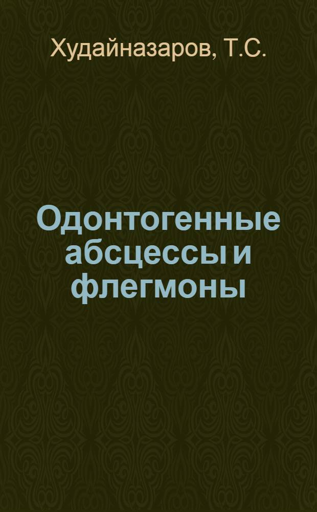 Одонтогенные абсцессы и флегмоны : Автореф. дис. на соискание учен. степени канд. мед. наук : (771)