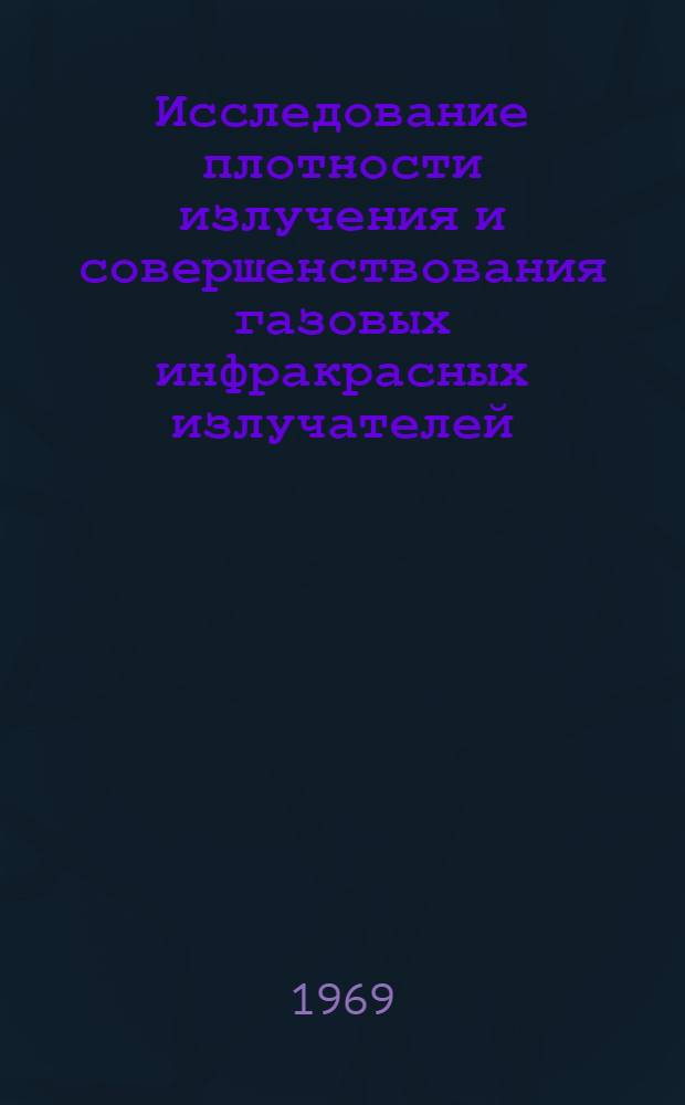 Исследование плотности излучения и совершенствования газовых инфракрасных излучателей