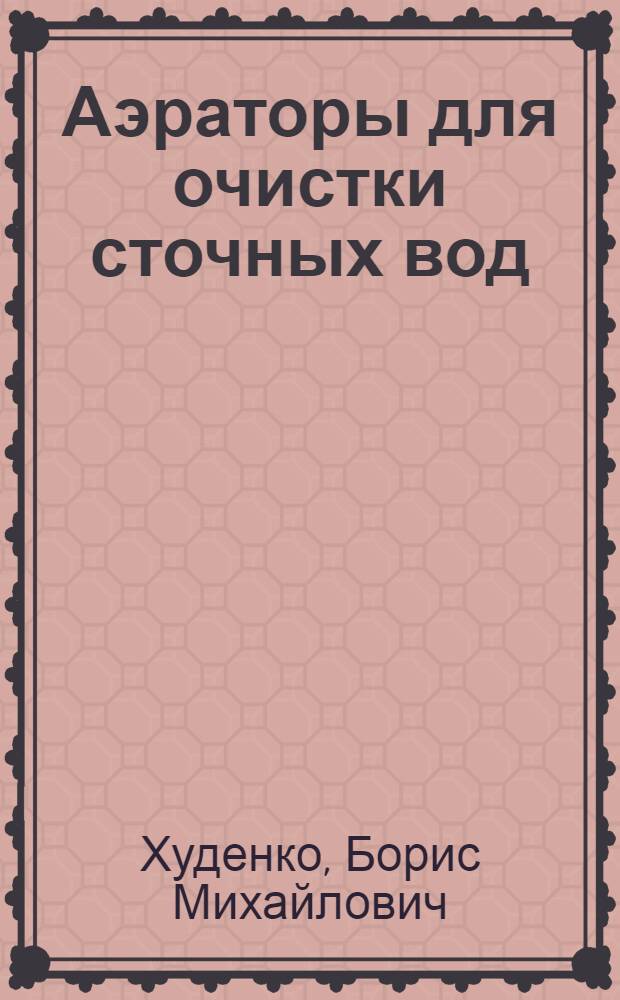 Аэраторы для очистки сточных вод