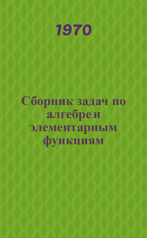 Сборник задач по алгебре и элементарным функциям