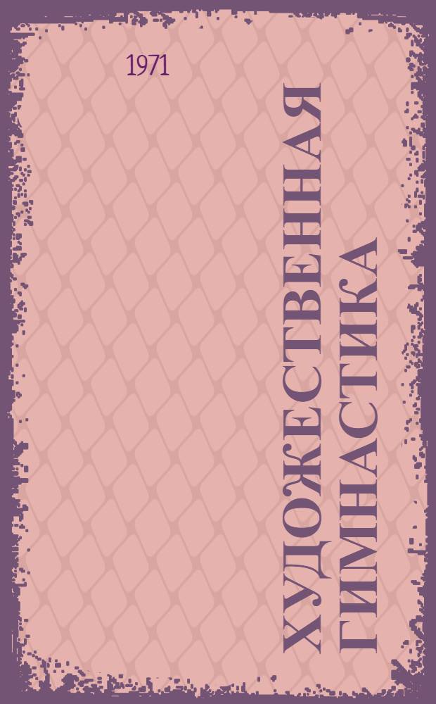 Художественная гимнастика : Правила соревнований : Утв. 30/IX 1970 г
