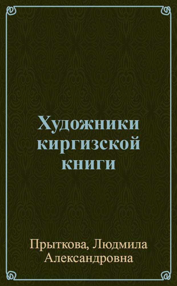 Художники киргизской книги : Альбом