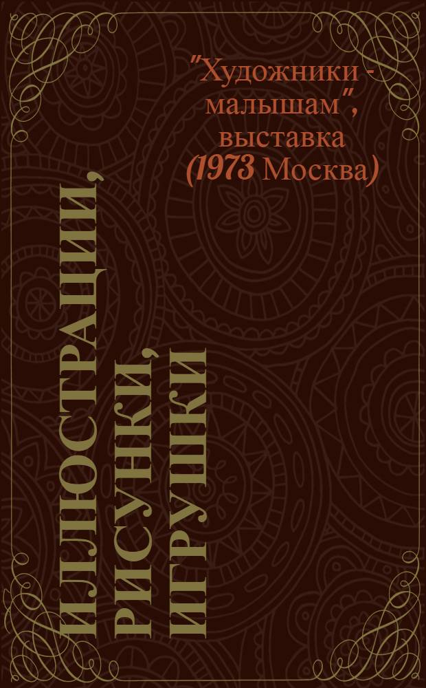 Иллюстрации, рисунки, игрушки : Каталог выставки