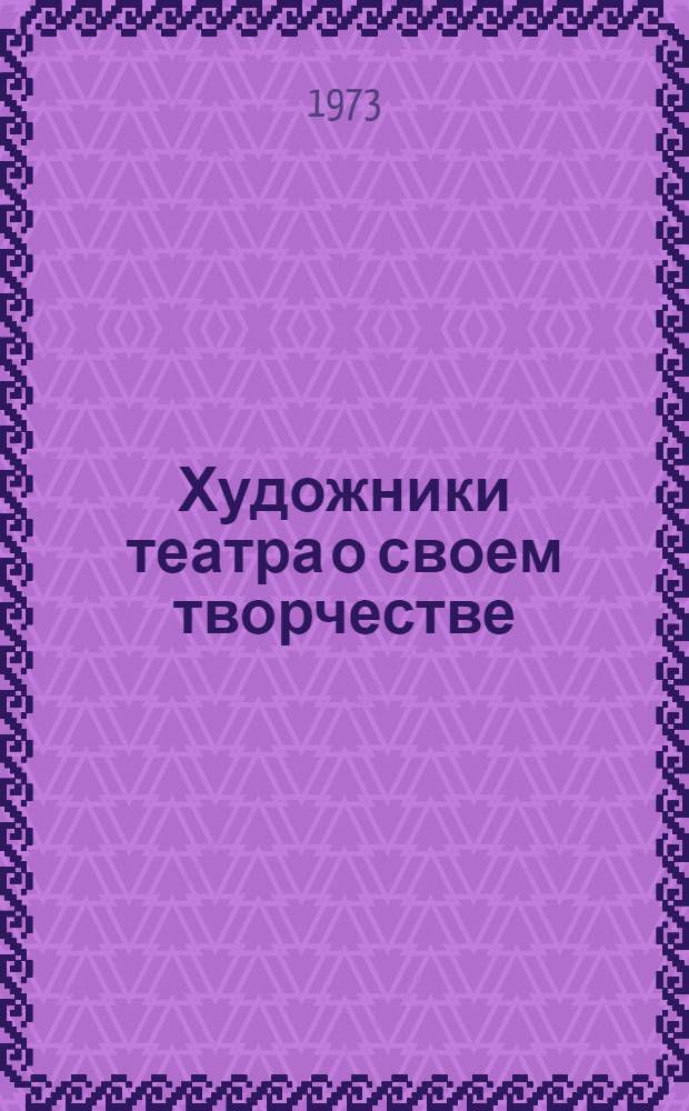 Художники театра о своем творчестве : Сборник статей