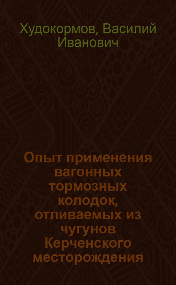 Опыт применения вагонных тормозных колодок, отливаемых из чугунов Керченского месторождения