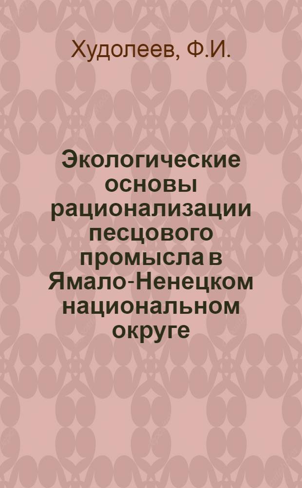 Экологические основы рационализации песцового промысла в Ямало-Ненецком национальном округе : Автореф. дис. на соискание учен. степени канд. биол. наук : (03.097)