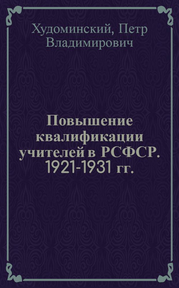 Повышение квалификации учителей в РСФСР. 1921-1931 гг. : (Библиография)