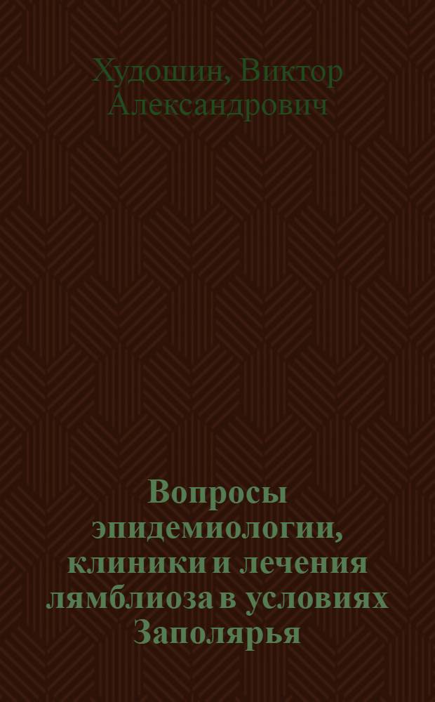 Вопросы эпидемиологии, клиники и лечения лямблиоза в условиях Заполярья : Автореф. дис. на соиск. учен. степени канд. мед. наук : (754)