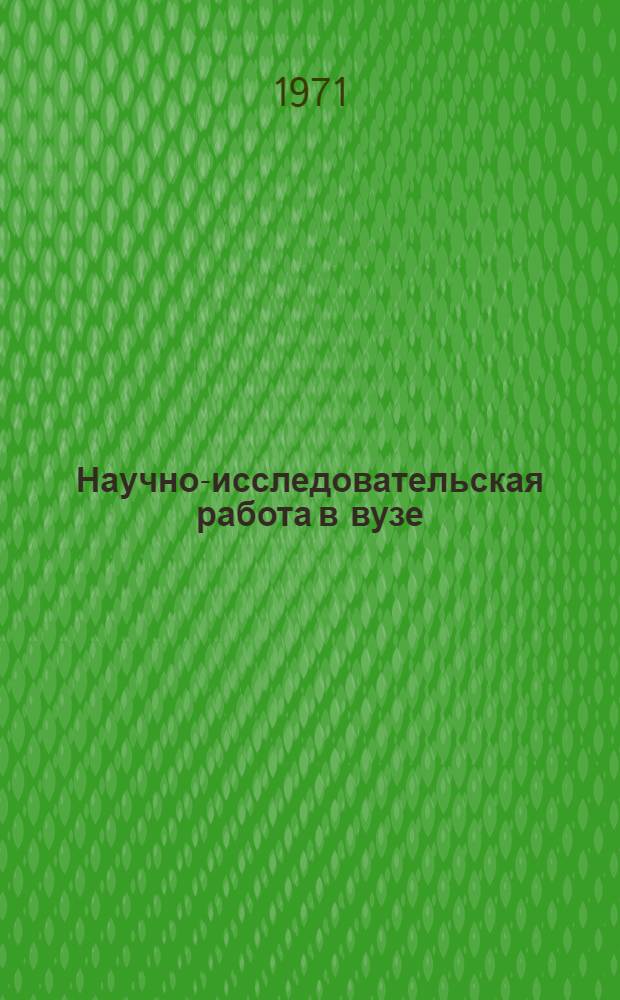 Научно-исследовательская работа в вузе : Из опыта Урал. политехн. ин-та им. С.М. Кирова