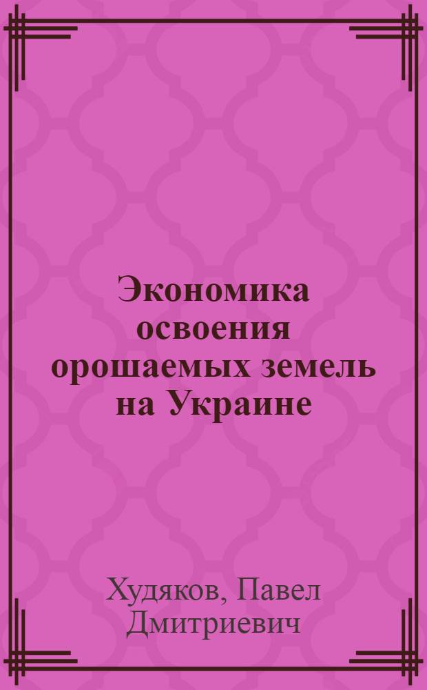 Экономика освоения орошаемых земель на Украине